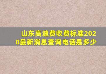 山东高速费收费标准2020最新消息查询电话是多少