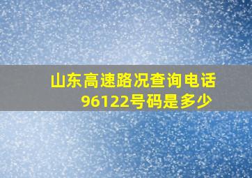 山东高速路况查询电话96122号码是多少