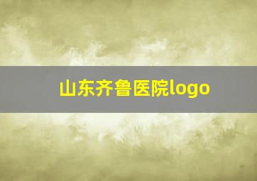 山东齐鲁医院logo