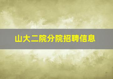 山大二院分院招聘信息