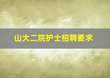 山大二院护士招聘要求