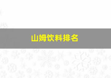 山姆饮料排名