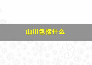 山川包括什么