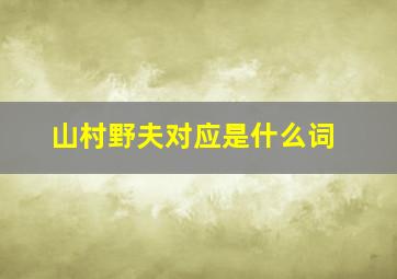 山村野夫对应是什么词