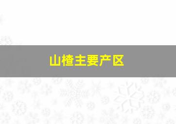 山楂主要产区