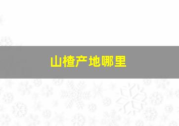 山楂产地哪里