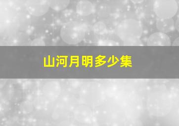 山河月明多少集