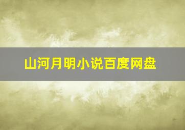 山河月明小说百度网盘