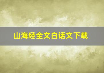 山海经全文白话文下载