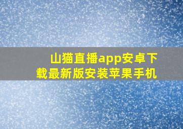 山猫直播app安卓下载最新版安装苹果手机