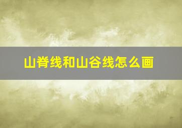 山脊线和山谷线怎么画