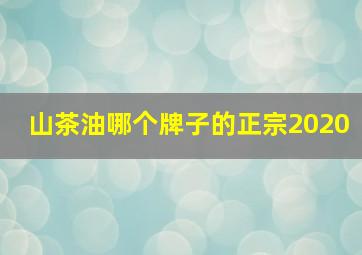 山茶油哪个牌子的正宗2020