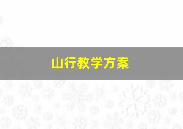 山行教学方案