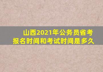 山西2021年公务员省考报名时间和考试时间是多久