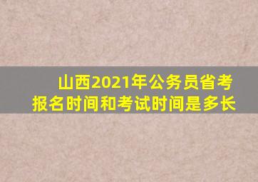 山西2021年公务员省考报名时间和考试时间是多长