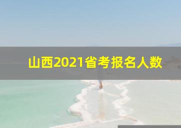 山西2021省考报名人数