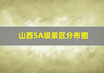 山西5A级景区分布图