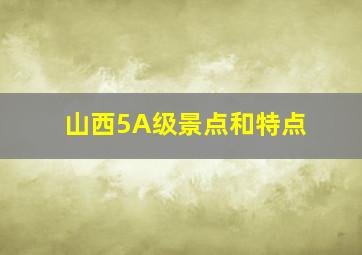 山西5A级景点和特点