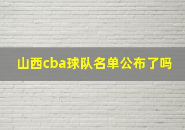 山西cba球队名单公布了吗