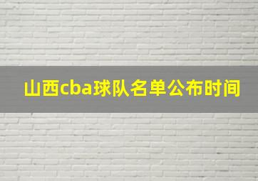 山西cba球队名单公布时间