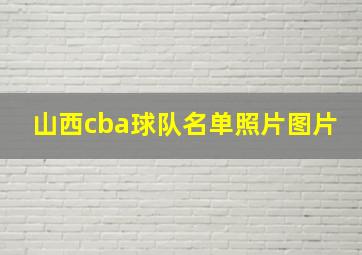 山西cba球队名单照片图片