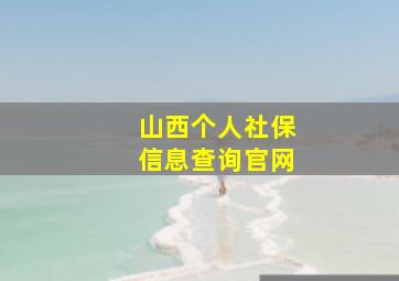 山西个人社保信息查询官网