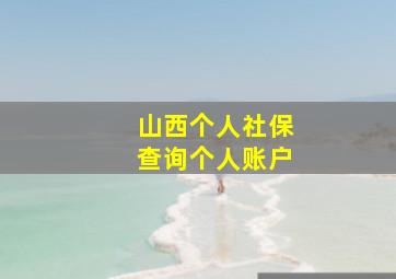 山西个人社保查询个人账户