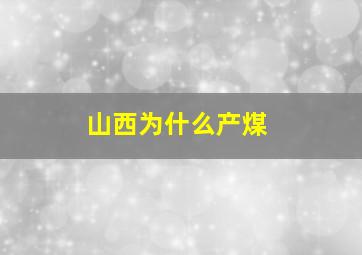 山西为什么产煤