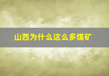 山西为什么这么多煤矿