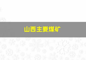 山西主要煤矿