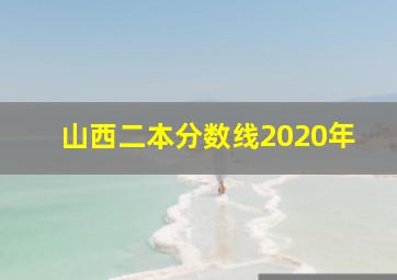 山西二本分数线2020年