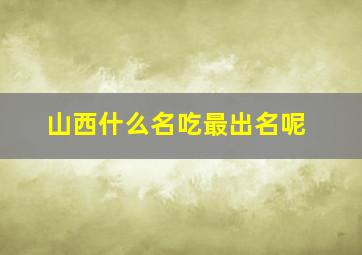 山西什么名吃最出名呢