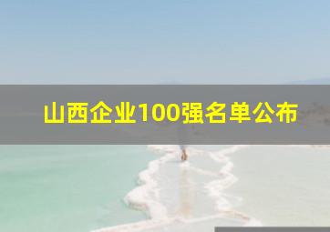 山西企业100强名单公布