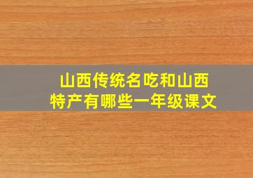 山西传统名吃和山西特产有哪些一年级课文