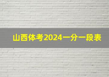 山西体考2024一分一段表