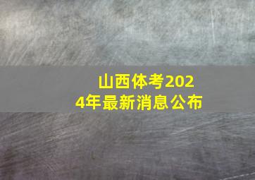 山西体考2024年最新消息公布