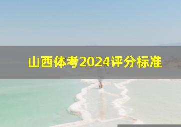 山西体考2024评分标准