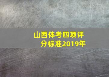 山西体考四项评分标准2019年