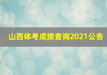 山西体考成绩查询2021公告