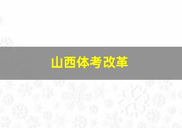 山西体考改革