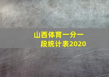 山西体育一分一段统计表2020