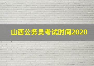 山西公务员考试时间2020