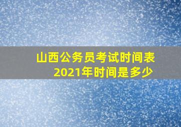 山西公务员考试时间表2021年时间是多少