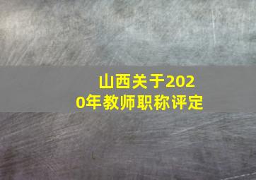 山西关于2020年教师职称评定