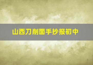 山西刀削面手抄报初中