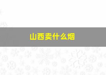 山西卖什么烟