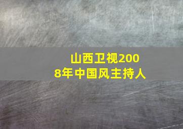 山西卫视2008年中国风主持人