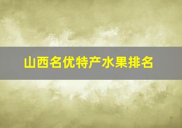 山西名优特产水果排名