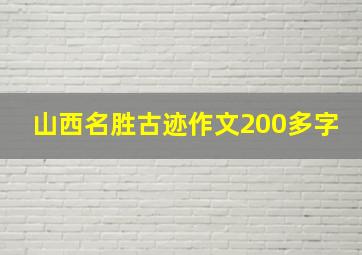 山西名胜古迹作文200多字