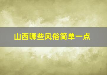 山西哪些风俗简单一点